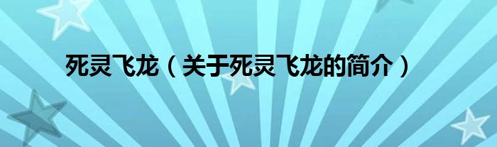 死靈飛龍（關(guān)于死靈飛龍的簡介）