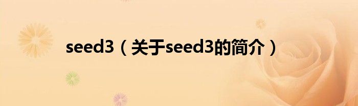 seed3（關(guān)于seed3的簡介）