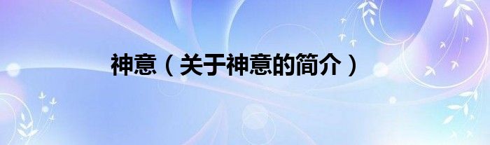 神意（關(guān)于神意的簡(jiǎn)介）