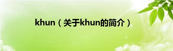 khun（關(guān)于khun的簡介）