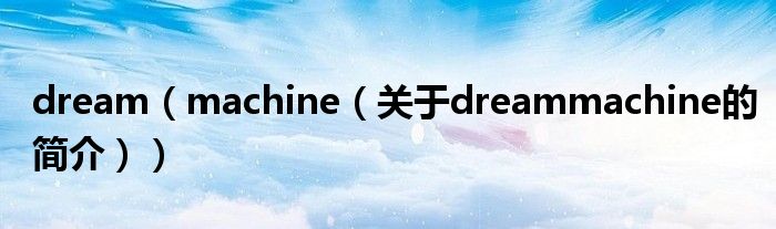 dream（machine（關于dreammachine的簡介））