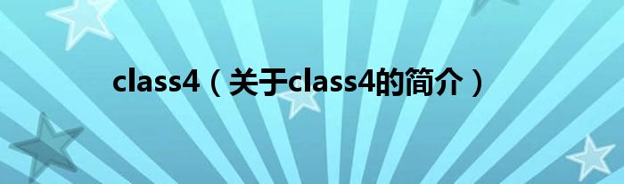 class4（關于class4的簡介）