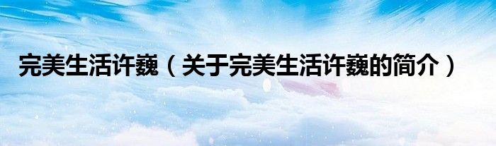 完美生活許?。P(guān)于完美生活許巍的簡(jiǎn)介）