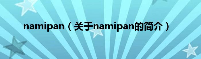 namipan（關于namipan的簡介）