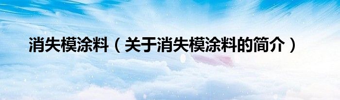 消失模涂料（關(guān)于消失模涂料的簡介）