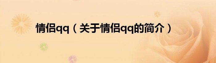 情侶qq（關(guān)于情侶qq的簡介）