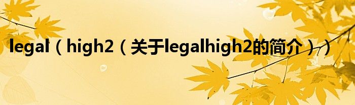 legal（high2（關(guān)于legalhigh2的簡介））