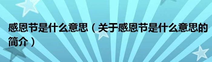 感恩節(jié)是什么意思（關(guān)于感恩節(jié)是什么意思的簡介）