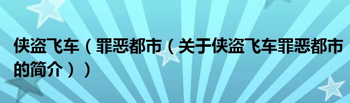 俠盜飛車（罪惡都市（關(guān)于俠盜飛車罪惡都市的簡介））