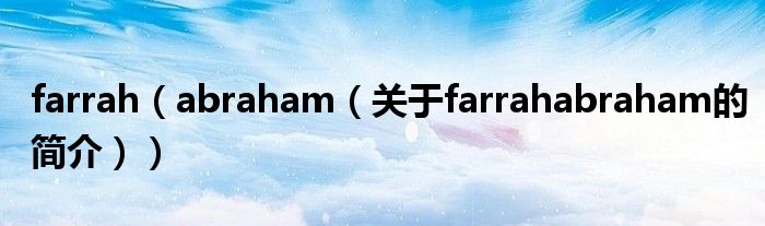 farrah（abraham（關(guān)于farrahabraham的簡(jiǎn)介））