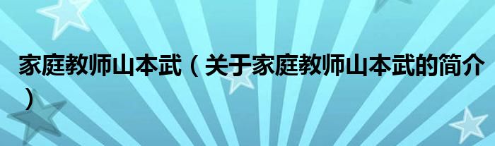 家庭教師山本武（關(guān)于家庭教師山本武的簡(jiǎn)介）