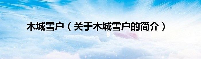 木城雪戶（關(guān)于木城雪戶的簡(jiǎn)介）