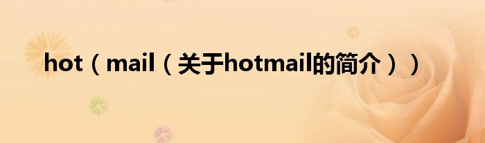 hot（mail（關(guān)于hotmail的簡(jiǎn)介））