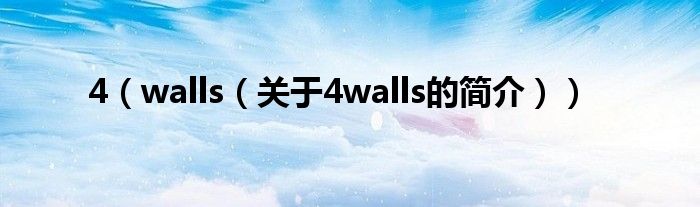 4（walls（關(guān)于4walls的簡介））