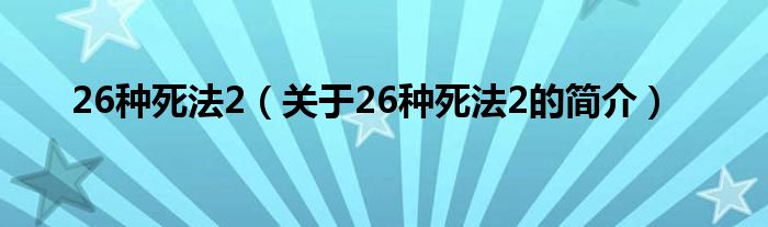 26種死法2（關(guān)于26種死法2的簡(jiǎn)介）