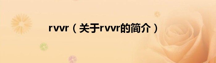 rvvr（關于rvvr的簡介）