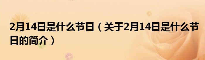 2月14日是什么節(jié)日（關(guān)于2月14日是什么節(jié)日的簡介）