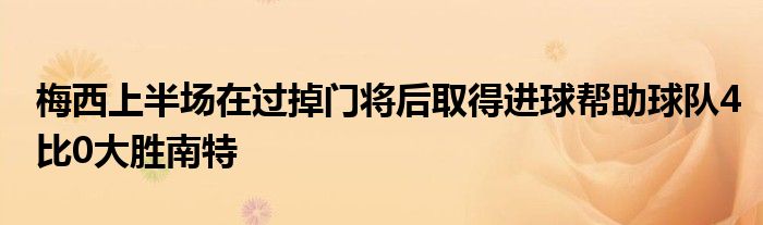 梅西上半場在過掉門將后取得進球幫助球隊4比0大勝南特