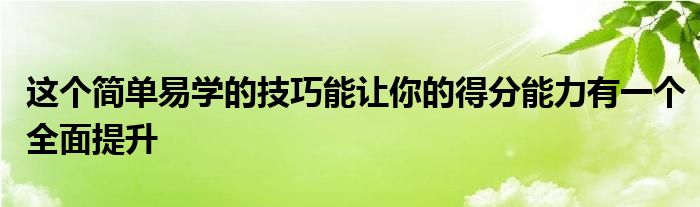 這個簡單易學(xué)的技巧能讓你的得分能力有一個全面提升