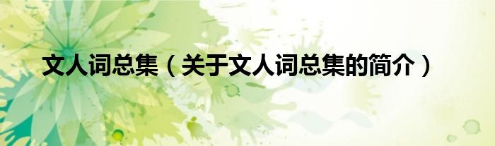 文人詞總集（關于文人詞總集的簡介）