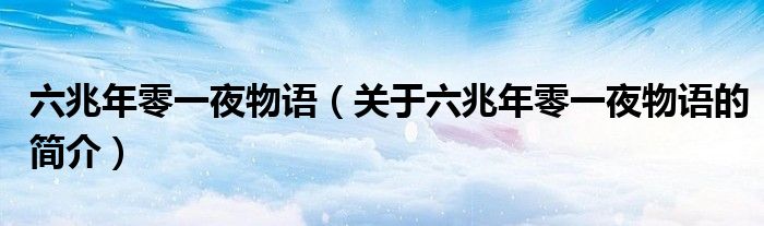 六兆年零一夜物語（關(guān)于六兆年零一夜物語的簡介）