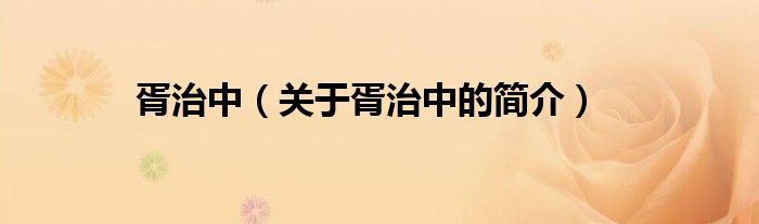 胥治中（關(guān)于胥治中的簡(jiǎn)介）