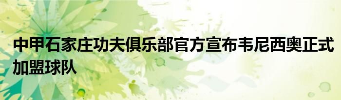 中甲石家莊功夫俱樂部官方宣布韋尼西奧正式加盟球隊