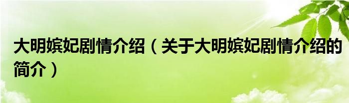 大明嬪妃劇情介紹（關(guān)于大明嬪妃劇情介紹的簡介）