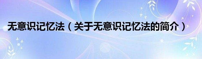 無意識記憶法（關于無意識記憶法的簡介）