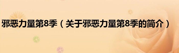 邪惡力量第8季（關(guān)于邪惡力量第8季的簡(jiǎn)介）