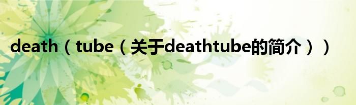 death（tube（關于deathtube的簡介））