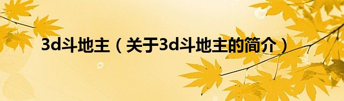 3d斗地主（關(guān)于3d斗地主的簡(jiǎn)介）