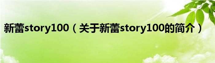 新蕾story100（關(guān)于新蕾story100的簡(jiǎn)介）