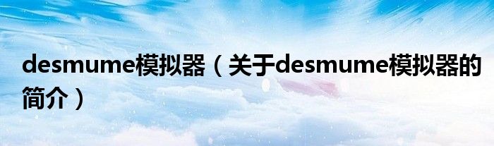 desmume模擬器（關(guān)于desmume模擬器的簡介）