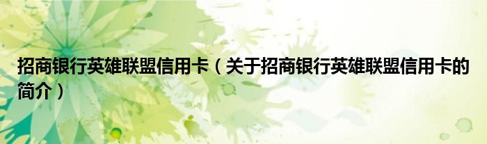 招商銀行英雄聯盟信用卡（關于招商銀行英雄聯盟信用卡的簡介）