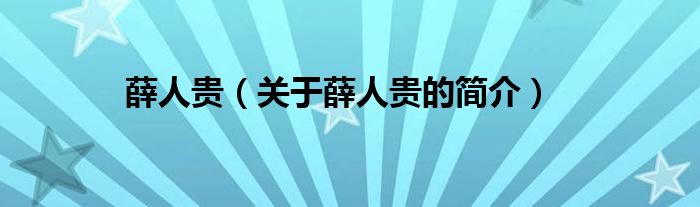 薛人貴（關(guān)于薛人貴的簡(jiǎn)介）