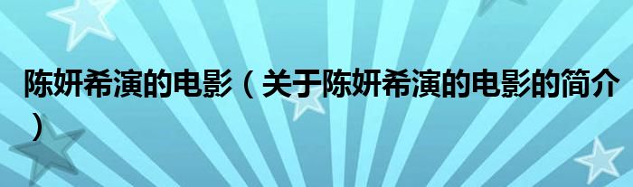 陳妍希演的電影（關(guān)于陳妍希演的電影的簡介）