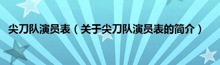 尖刀隊演員表（關于尖刀隊演員表的簡介）