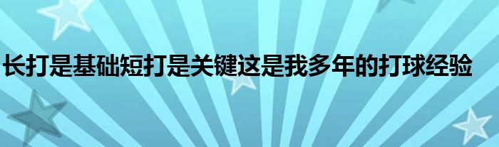 長打是基礎短打是關鍵這是我多年的打球經驗