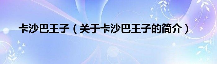 卡沙巴王子（關(guān)于卡沙巴王子的簡(jiǎn)介）