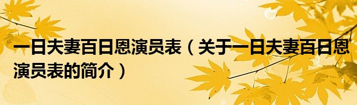 一日夫妻百日恩演員表（關于一日夫妻百日恩演員表的簡介）