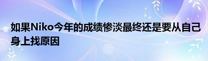 如果Niko今年的成績(jī)慘淡最終還是要從自己身上找原因