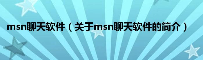 msn聊天軟件（關于msn聊天軟件的簡介）