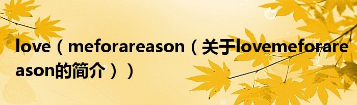 love（meforareason（關(guān)于lovemeforareason的簡(jiǎn)介））