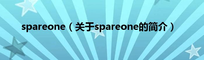 spareone（關(guān)于spareone的簡介）