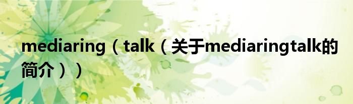 mediaring（talk（關(guān)于mediaringtalk的簡介））