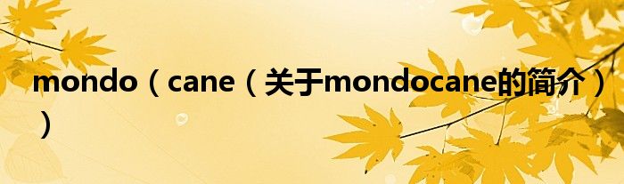 mondo（cane（關(guān)于mondocane的簡介））