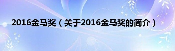 2016金馬獎（關(guān)于2016金馬獎的簡介）