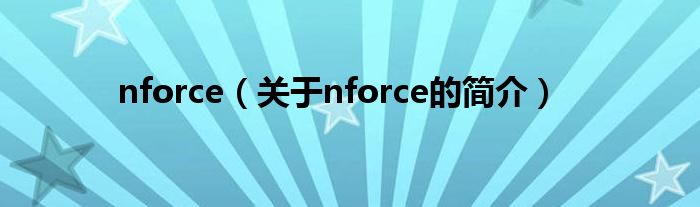 nforce（關(guān)于nforce的簡(jiǎn)介）