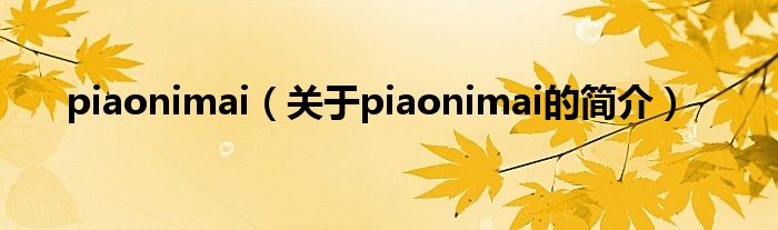 piaonimai（關于piaonimai的簡介）